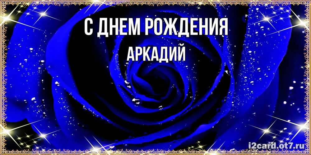 Открытка на каждый день с именем, Аркадий С днем рождения голубые цветы в росе Прикольная открытка с пожеланием онлайн скачать бесплатно 