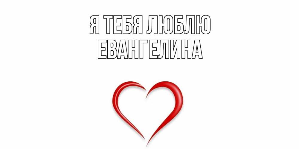 Открытка на каждый день с именем, Евангелина Я тебя люблю сердце Прикольная открытка с пожеланием онлайн скачать бесплатно 