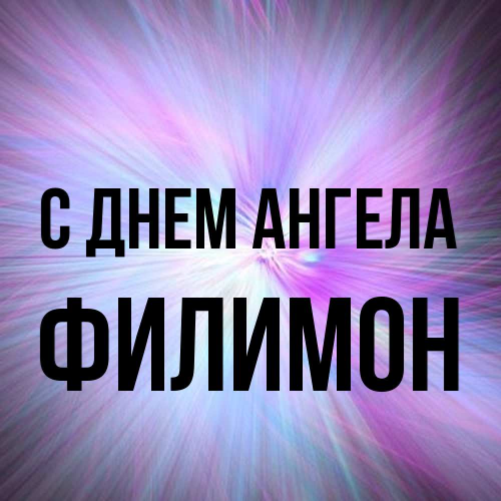 Открытка на каждый день с именем, Филимон С днем ангела ангельский свет Прикольная открытка с пожеланием онлайн скачать бесплатно 