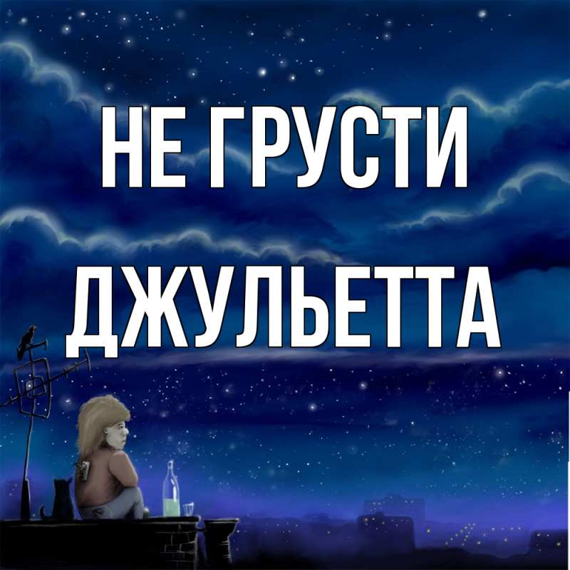 Картинка Не грусти, Джульетта