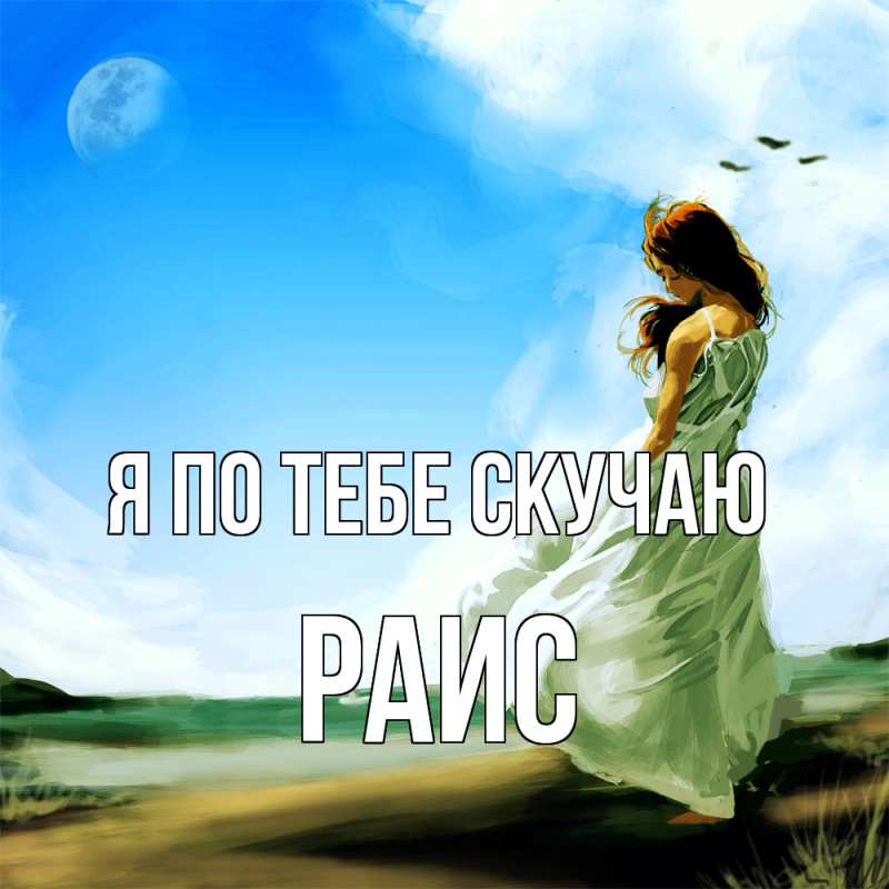 Картинка Я по тебе скучаю, Раис