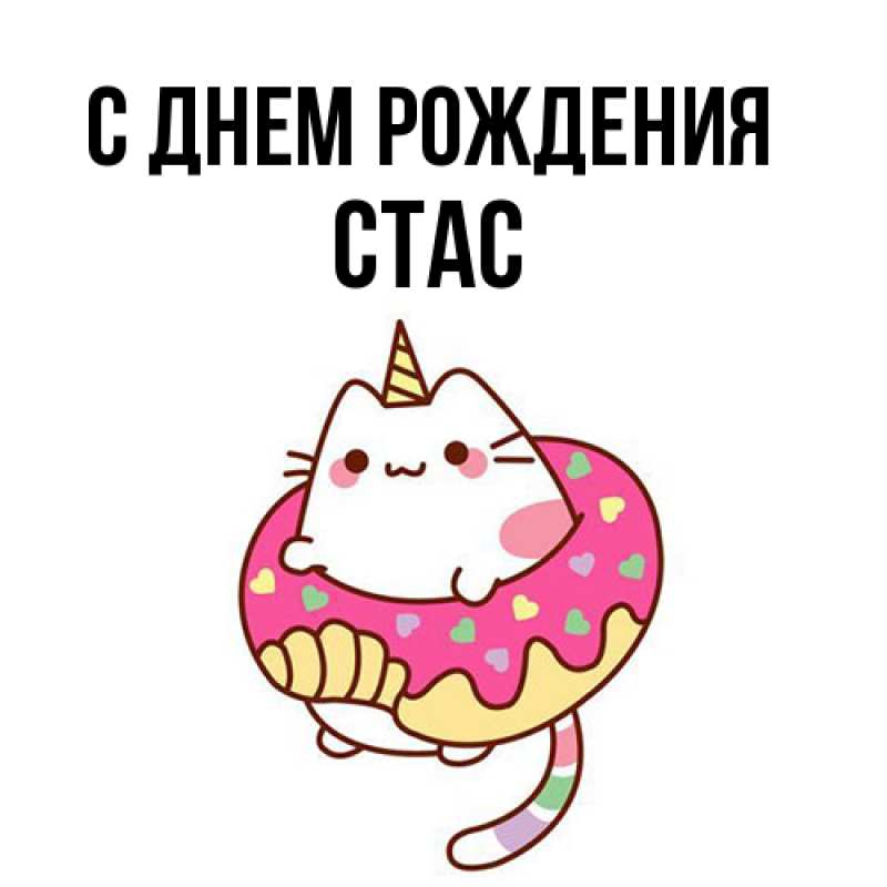 Картинка С днем рождения, Стас