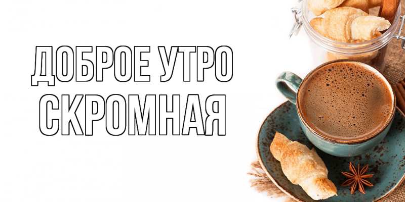 Картинка Доброе утро, скромная