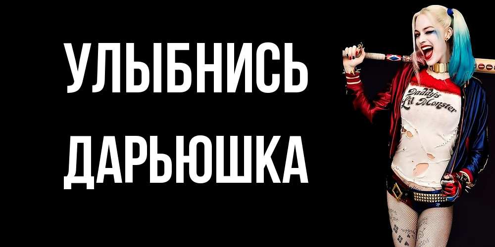 Открытка на каждый день с именем, Дарьюшка Улыбнись пожелания быть позитивным Прикольная открытка с пожеланием онлайн скачать бесплатно 
