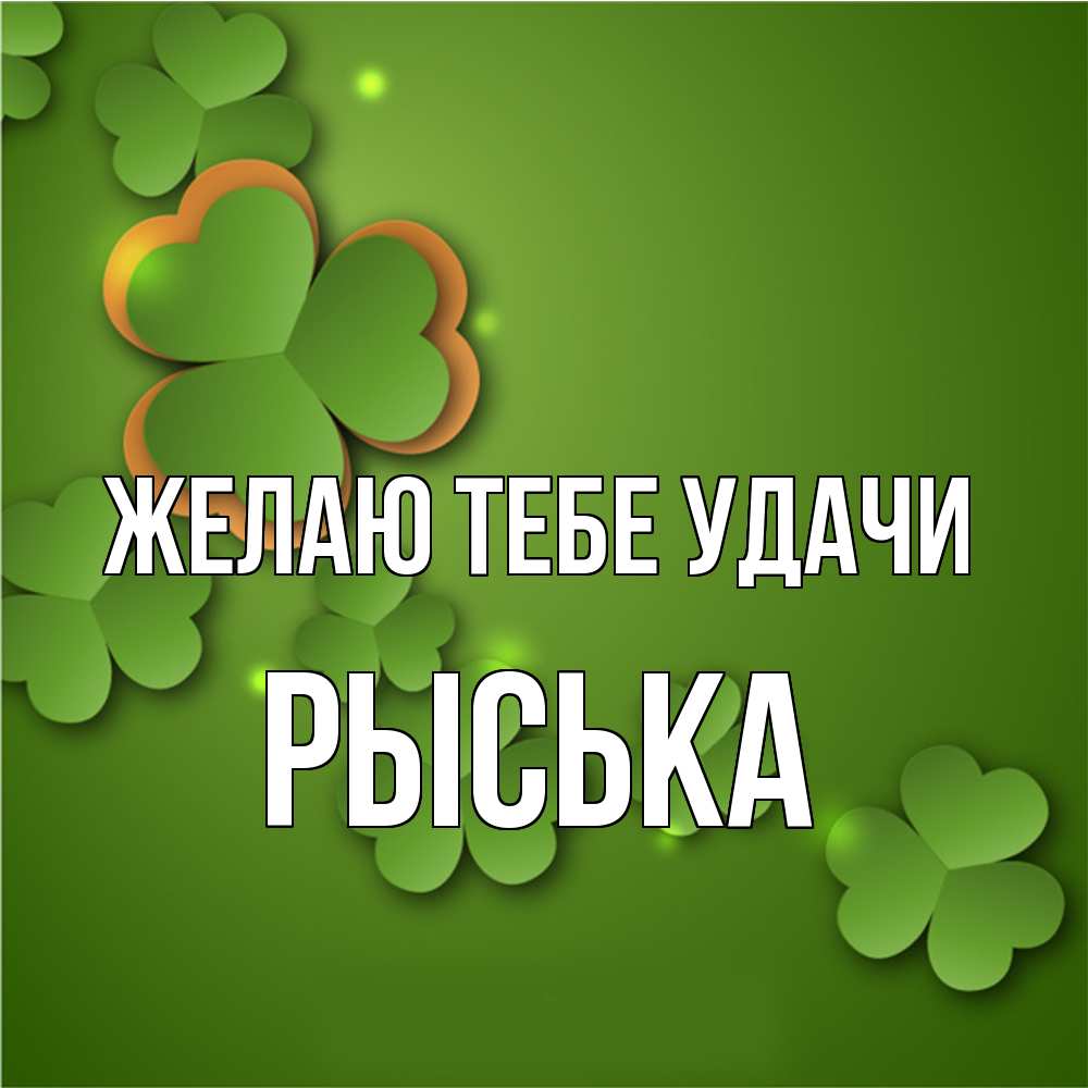 Открытка на каждый день с именем, Рыська Желаю тебе удачи много трехлистных листочков клевера Прикольная открытка с пожеланием онлайн скачать бесплатно 