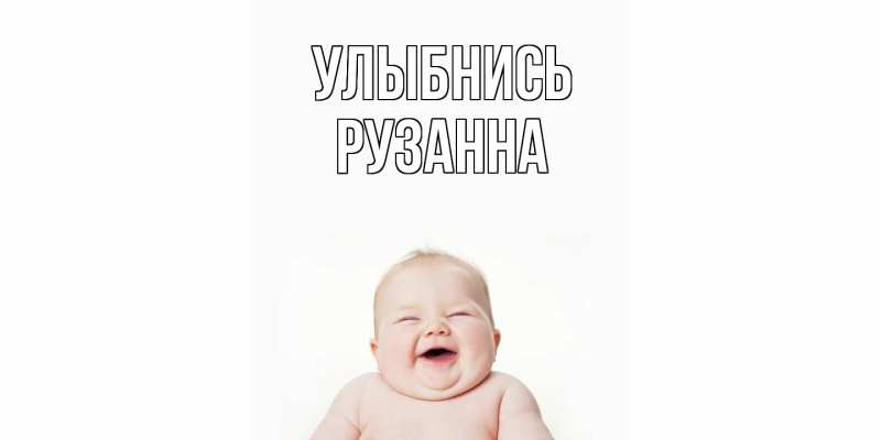 Картинка Улыбнись, Рузанна