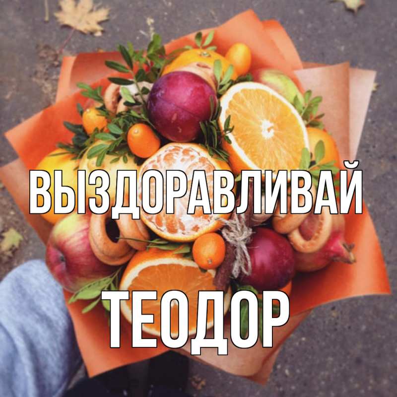 Картинка Выздоравливай, Теодор