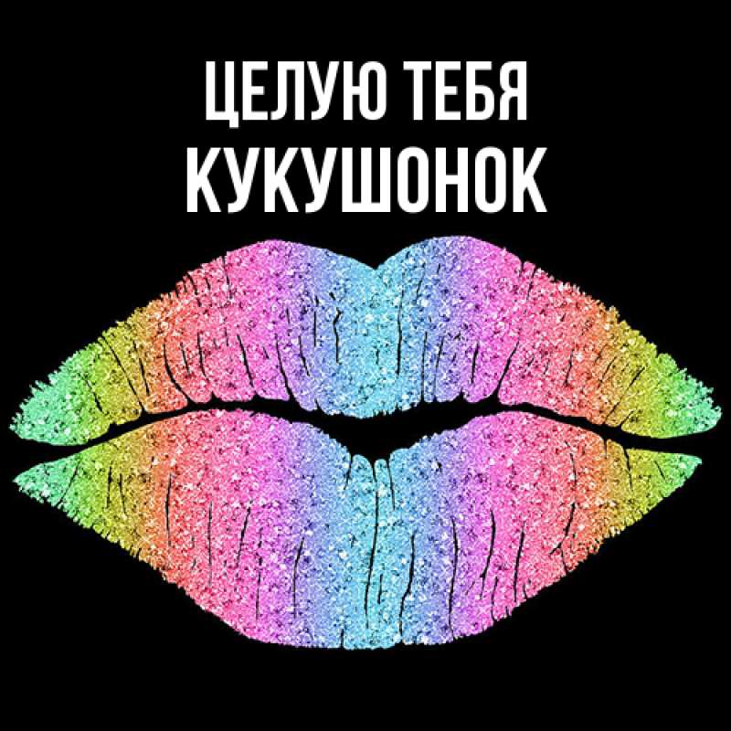 Картинка Целую тебя, кукушонок