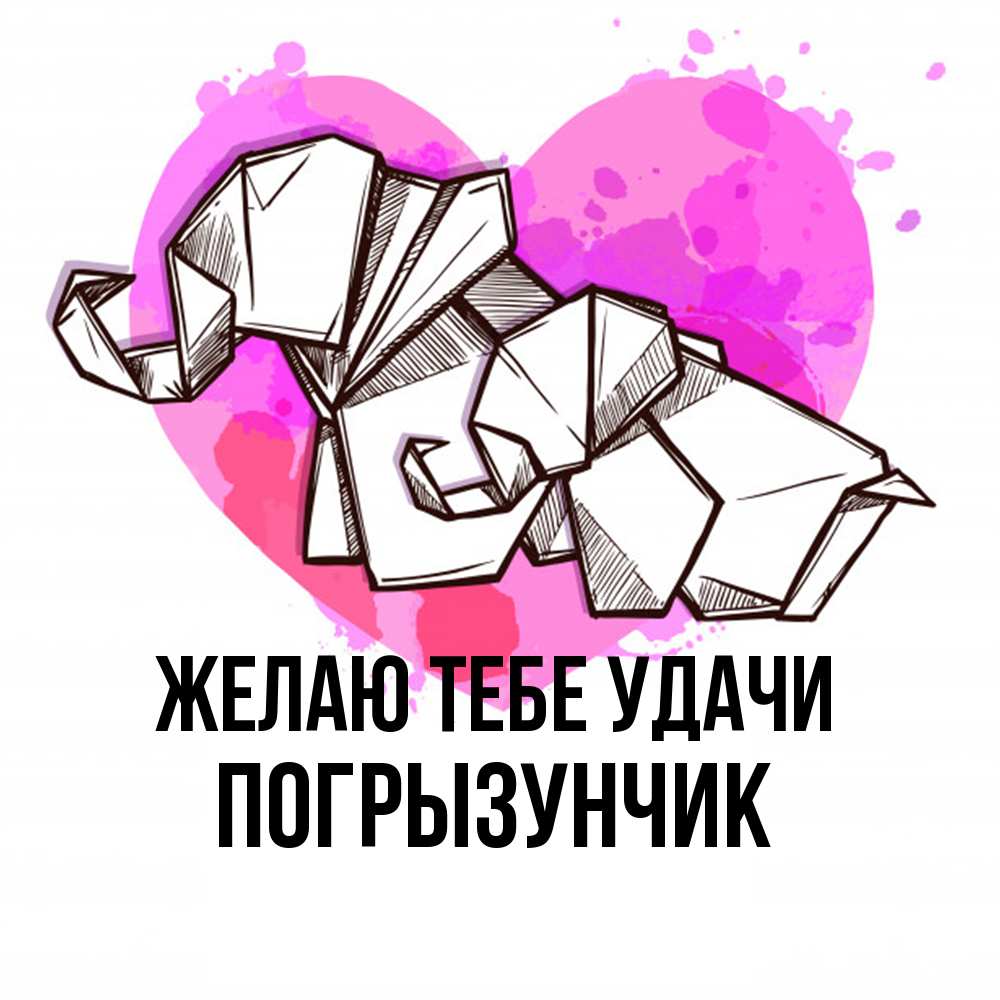 Открытка на каждый день с именем, Погрызунчик Желаю тебе удачи оригами Прикольная открытка с пожеланием онлайн скачать бесплатно 