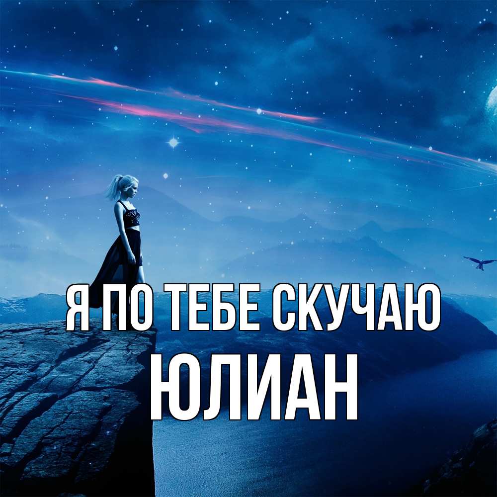 Открытка на каждый день с именем, Юлиан Я по тебе скучаю одна Прикольная открытка с пожеланием онлайн скачать бесплатно 