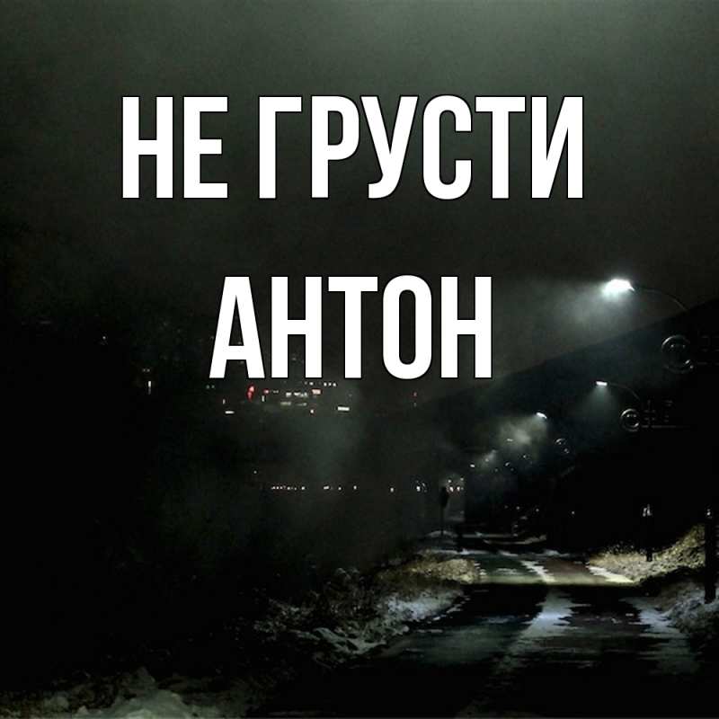 Картинка Не грусти, Антон