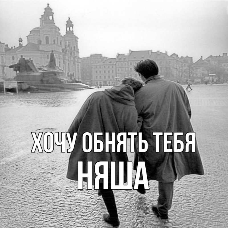 Картинка Хочу обнять тебя, няша