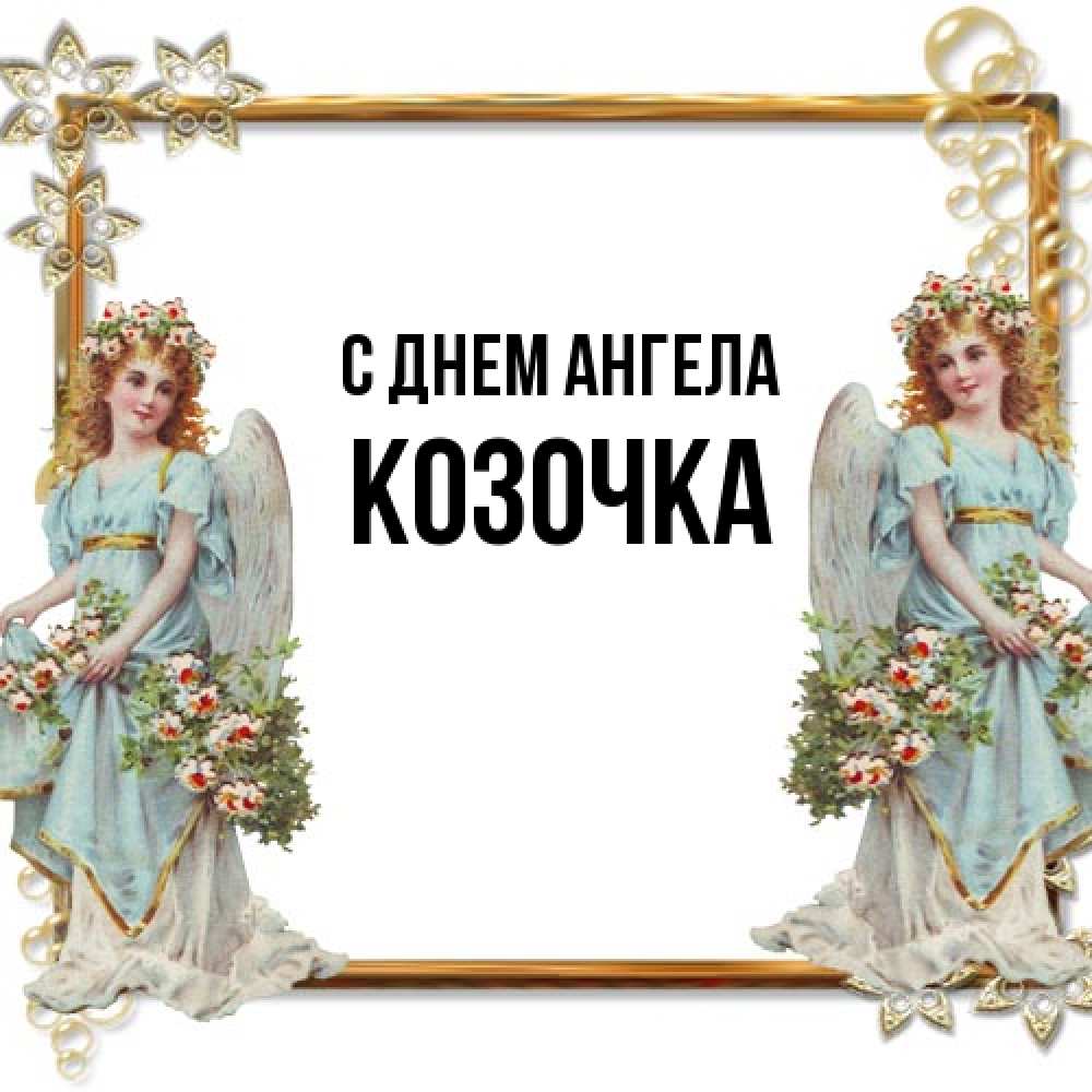 Открытка на каждый день с именем, Козочка С днем ангела рамочка из золота и ангелы Прикольная открытка с пожеланием онлайн скачать бесплатно 