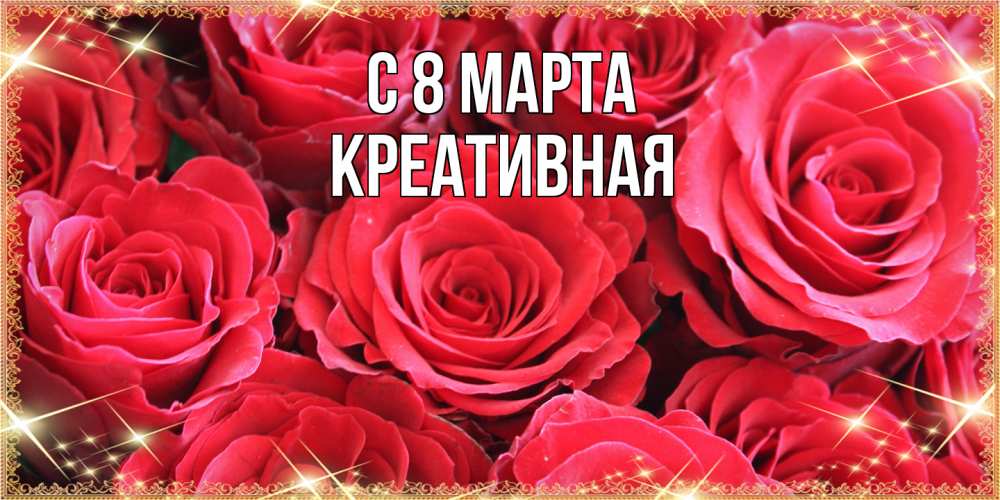 Открытка на каждый день с именем, Креативная C 8 МАРТА открытки на 8 марта 2019 года Прикольная открытка с пожеланием онлайн скачать бесплатно 