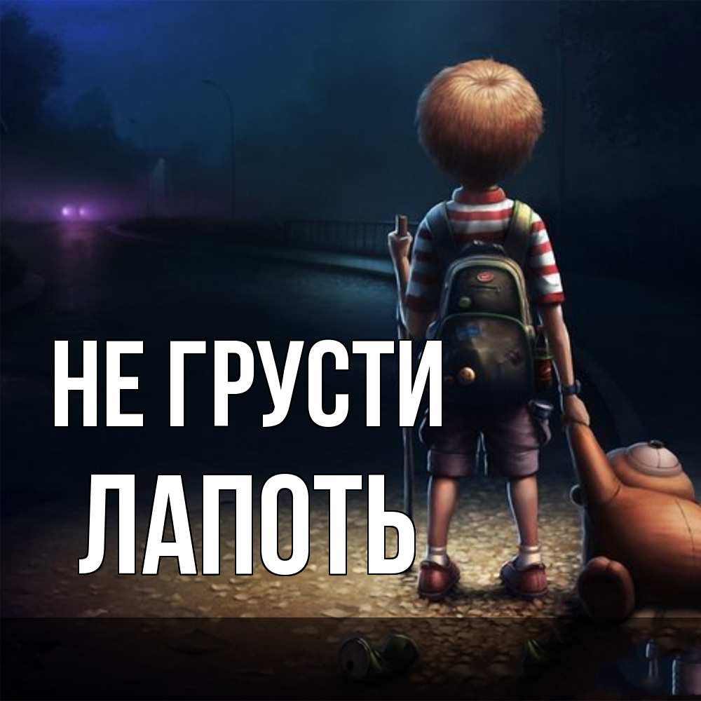 Открытка на каждый день с именем, Лапоть Не грусти мишка рюкзак ребенок Прикольная открытка с пожеланием онлайн скачать бесплатно 
