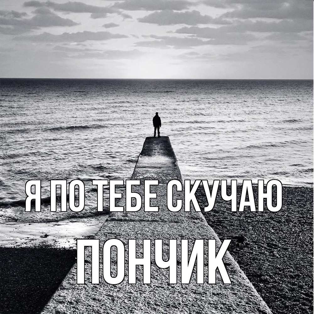 Открытка на каждый день с именем, Пончик Я по тебе скучаю скучашки Прикольная открытка с пожеланием онлайн скачать бесплатно 