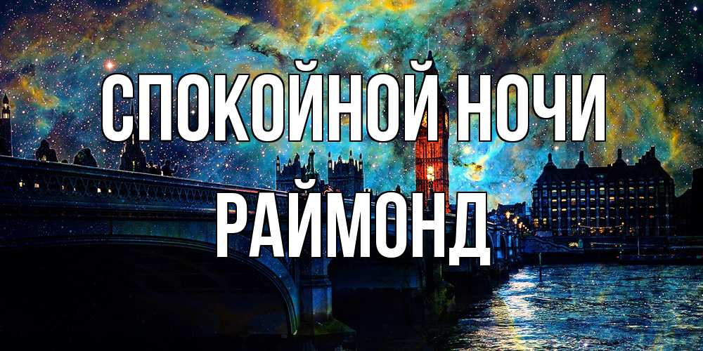 Открытка на каждый день с именем, Раймонд Спокойной ночи биг бен Прикольная открытка с пожеланием онлайн скачать бесплатно 