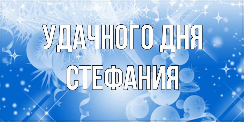 Открытка на каждый день с именем, Стефания Удачного дня удачи днем Прикольная открытка с пожеланием онлайн скачать бесплатно 