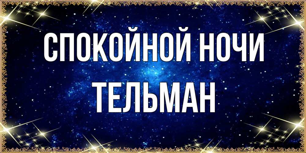 Открытка на каждый день с именем, Тельман Спокойной ночи открытки перед сном Прикольная открытка с пожеланием онлайн скачать бесплатно 