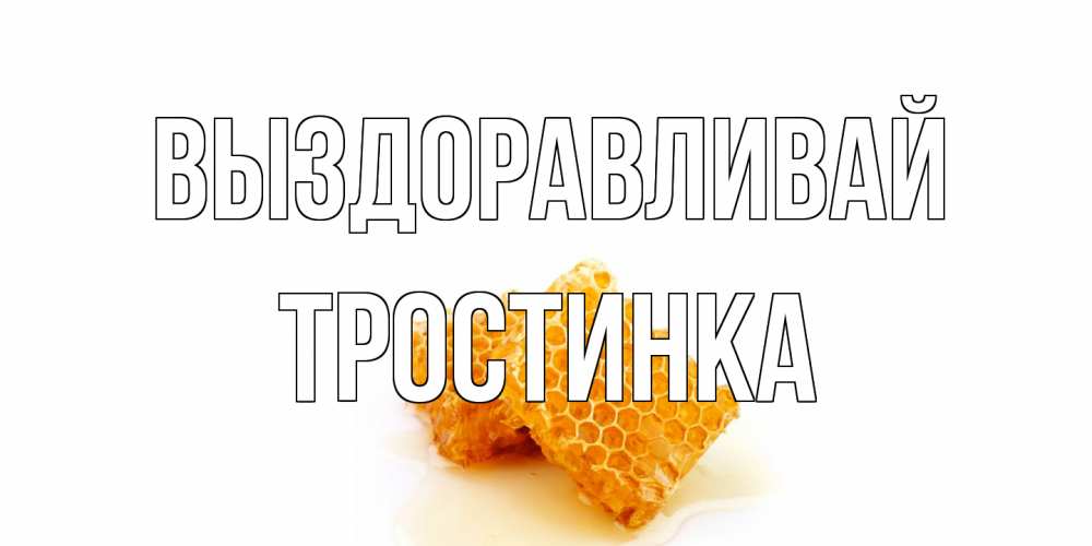 Открытка на каждый день с именем, Тростинка Выздоравливай скорейшего выздоровления для знакомых Прикольная открытка с пожеланием онлайн скачать бесплатно 