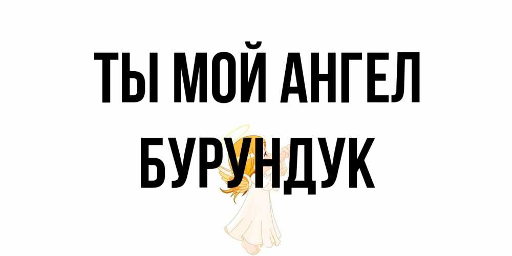 Открытка на каждый день с именем, Бурундук Ты мой ангел ангел, девочка Прикольная открытка с пожеланием онлайн скачать бесплатно 