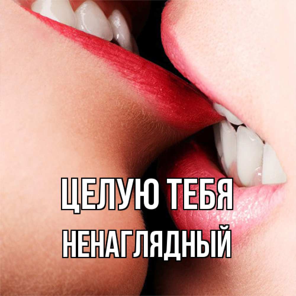 Открытка на каждый день с именем, Ненаглядный Целую тебя поцелуй открытки бесплатно Прикольная открытка с пожеланием онлайн скачать бесплатно 