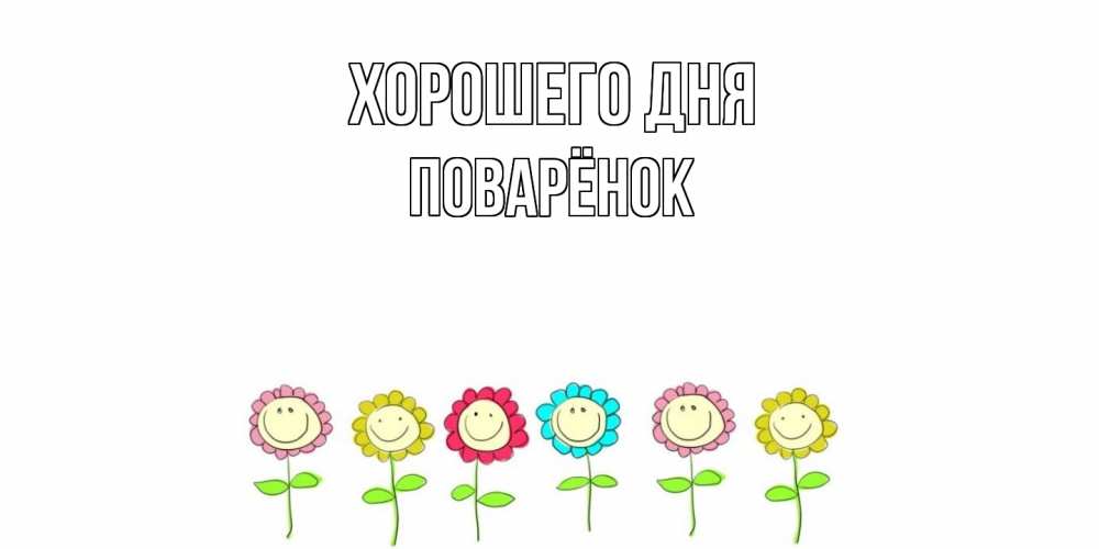 Открытка на каждый день с именем, Поварёнок Хорошего дня открытка на каждый день позитивного дня Прикольная открытка с пожеланием онлайн скачать бесплатно 