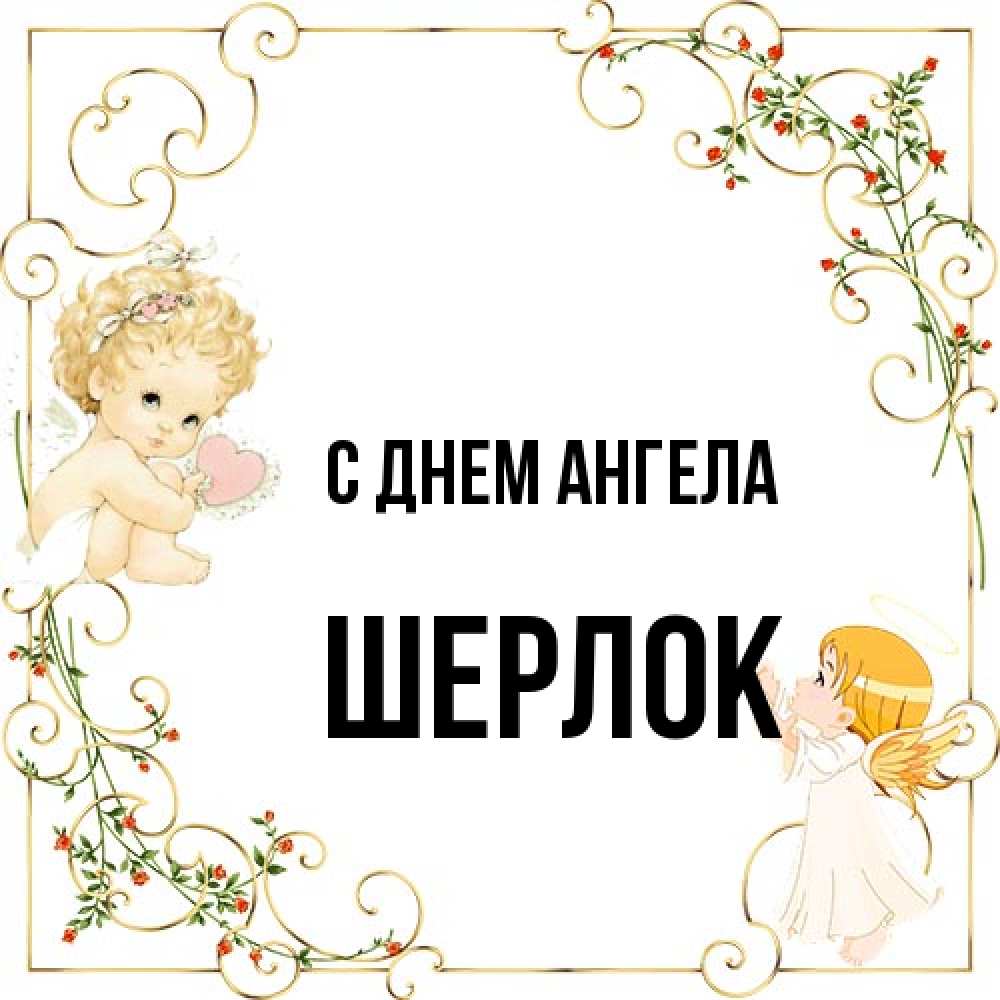 Открытка на каждый день с именем, Шерлок С днем ангела ангелы желают прекрасных именин Прикольная открытка с пожеланием онлайн скачать бесплатно 