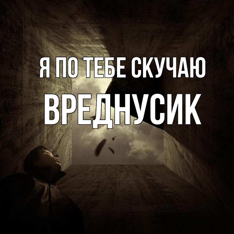 Картинка Я по тебе скучаю, Вреднусик