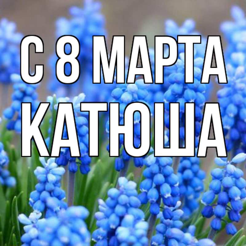 Картинка C 8 МАРТА, Катюша