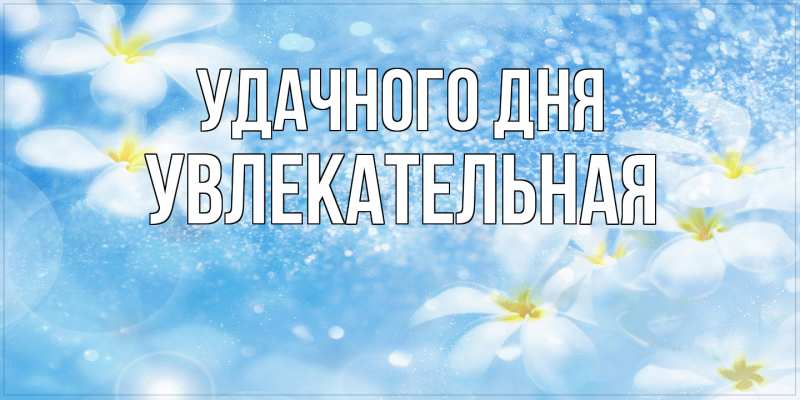 Картинка Удачного дня, Увлекательная