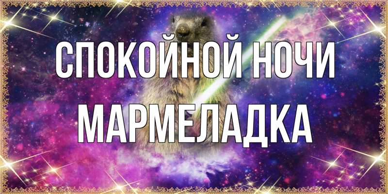 Картинка Спокойной ночи, мармеладка