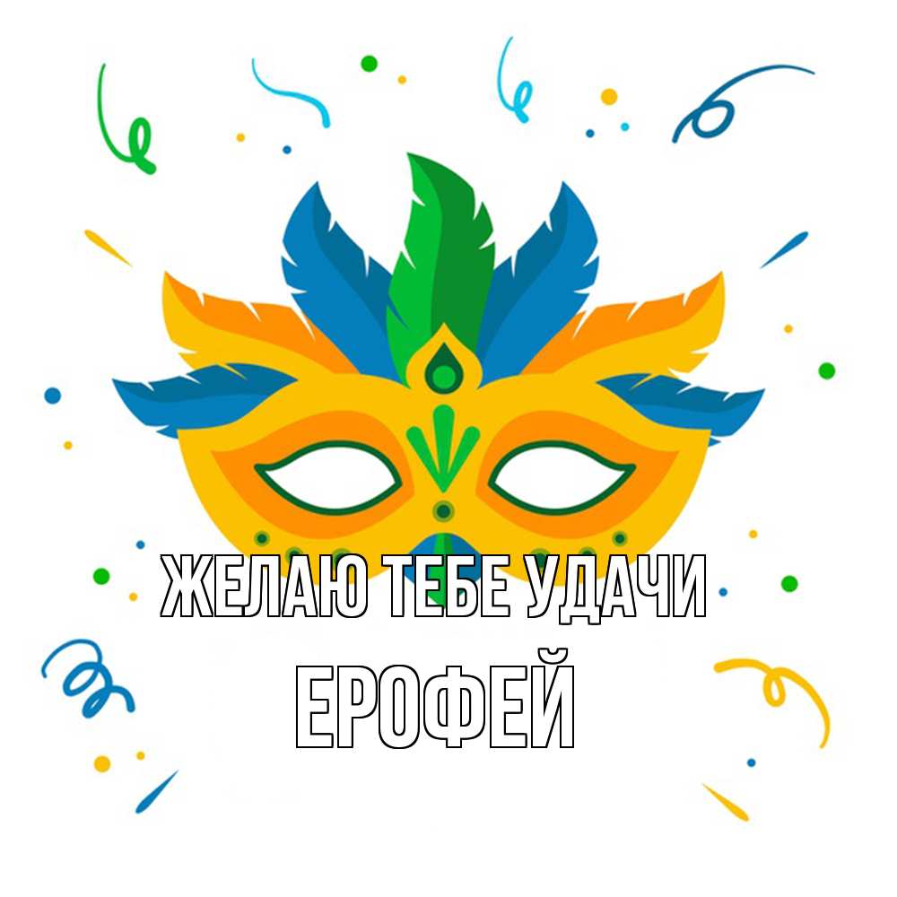 Открытка на каждый день с именем, Ерофей Желаю тебе удачи конфети Прикольная открытка с пожеланием онлайн скачать бесплатно 