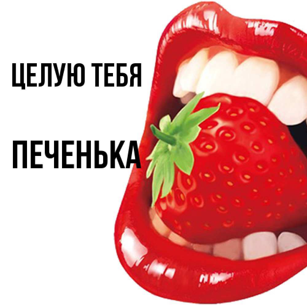 Открытка на каждый день с именем, Печенька Целую тебя открытка с яркими губами Прикольная открытка с пожеланием онлайн скачать бесплатно 