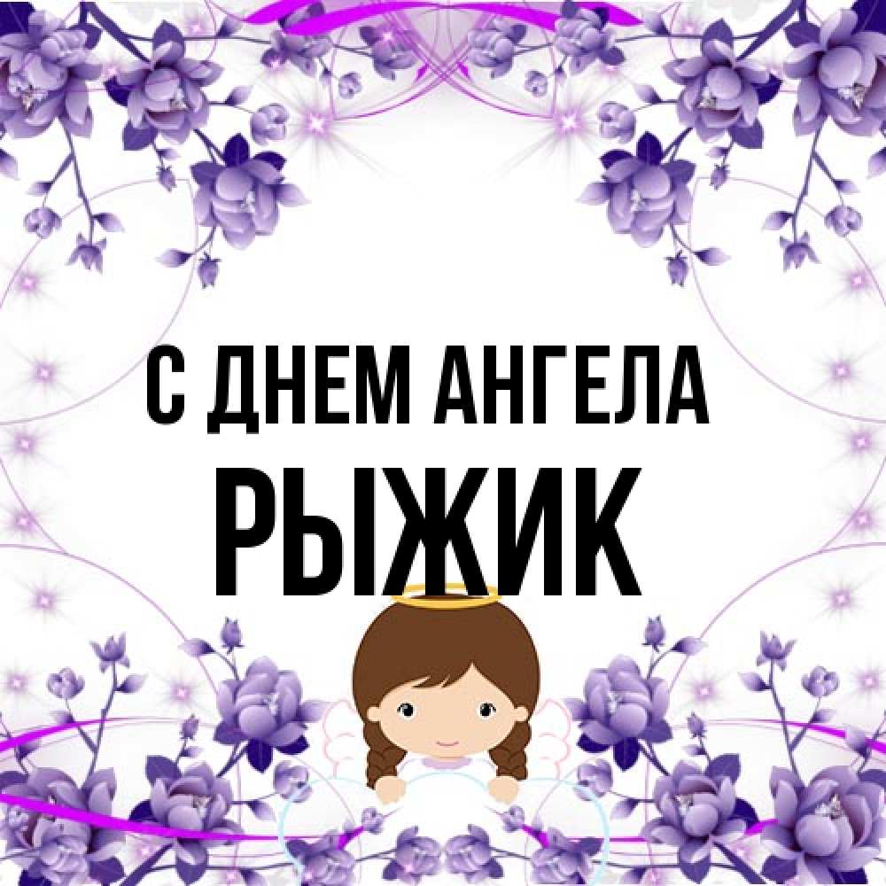 Открытка на каждый день с именем, рыжик С днем ангела с именинами в рамочке Прикольная открытка с пожеланием онлайн скачать бесплатно 