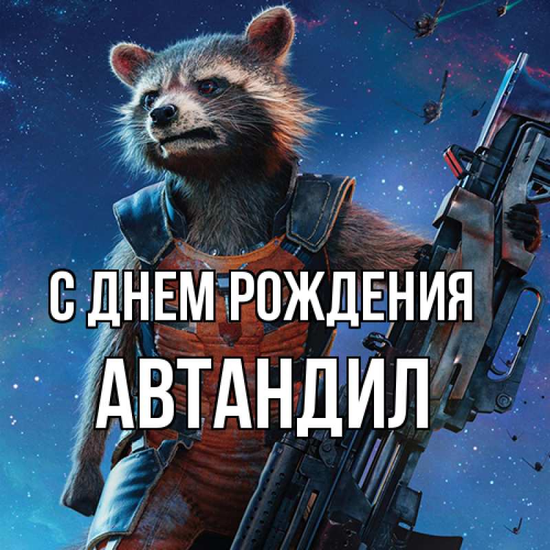 Картинка С днем рождения, Автандил