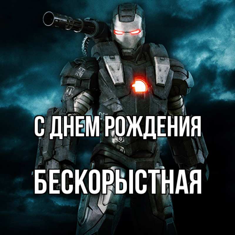 Картинка С днем рождения, Бескорыстная