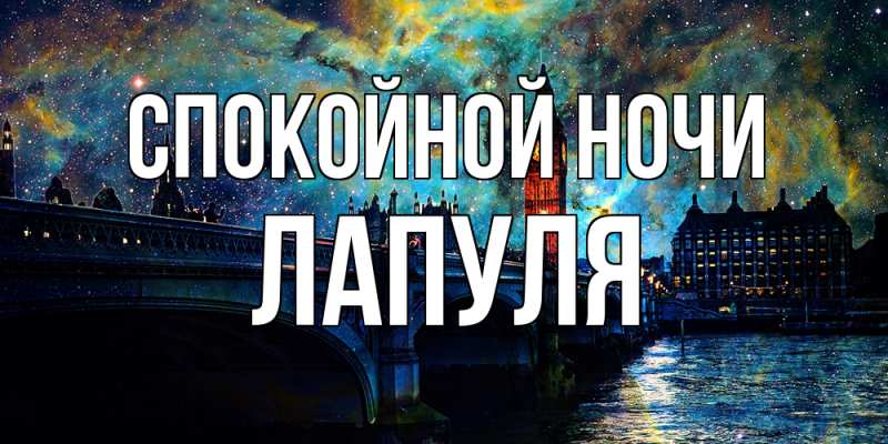 Картинка Спокойной ночи, Лапуля