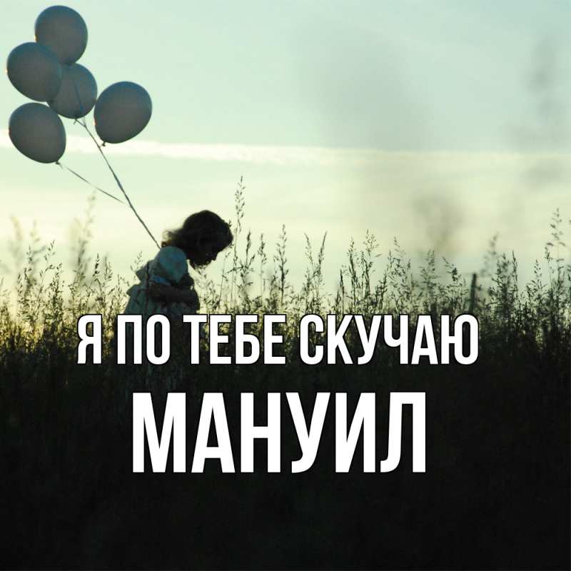 Открытка с именем, Мануил, Я по тебе скучаю