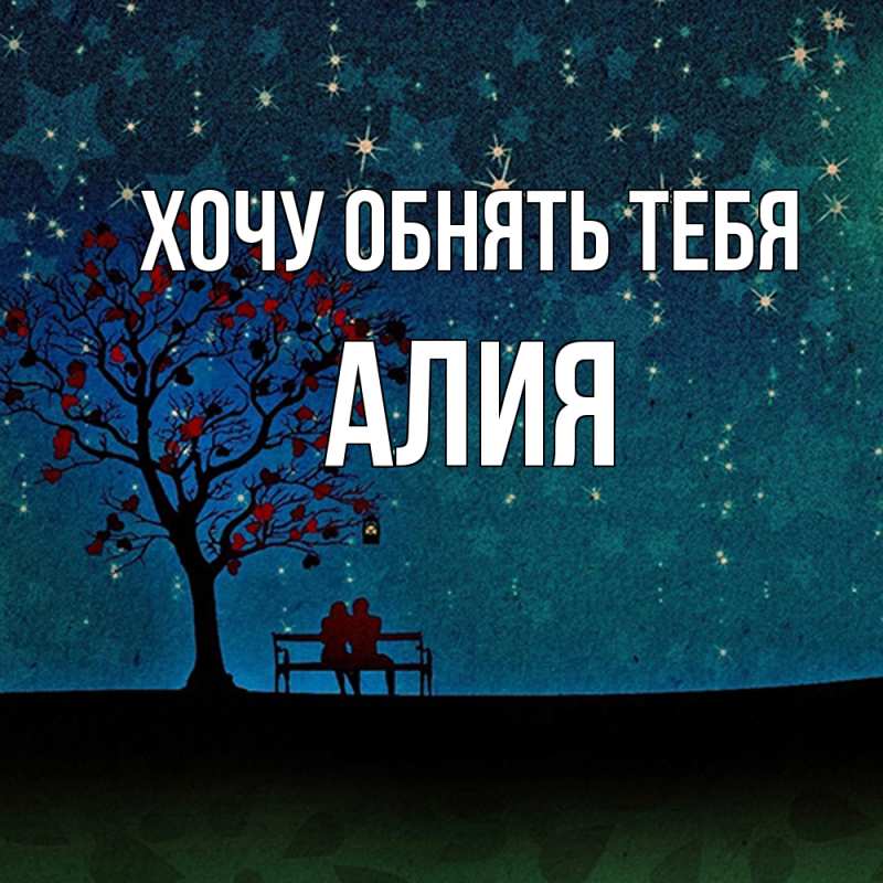 Открытка с именем, алия, Хочу обнять тебя