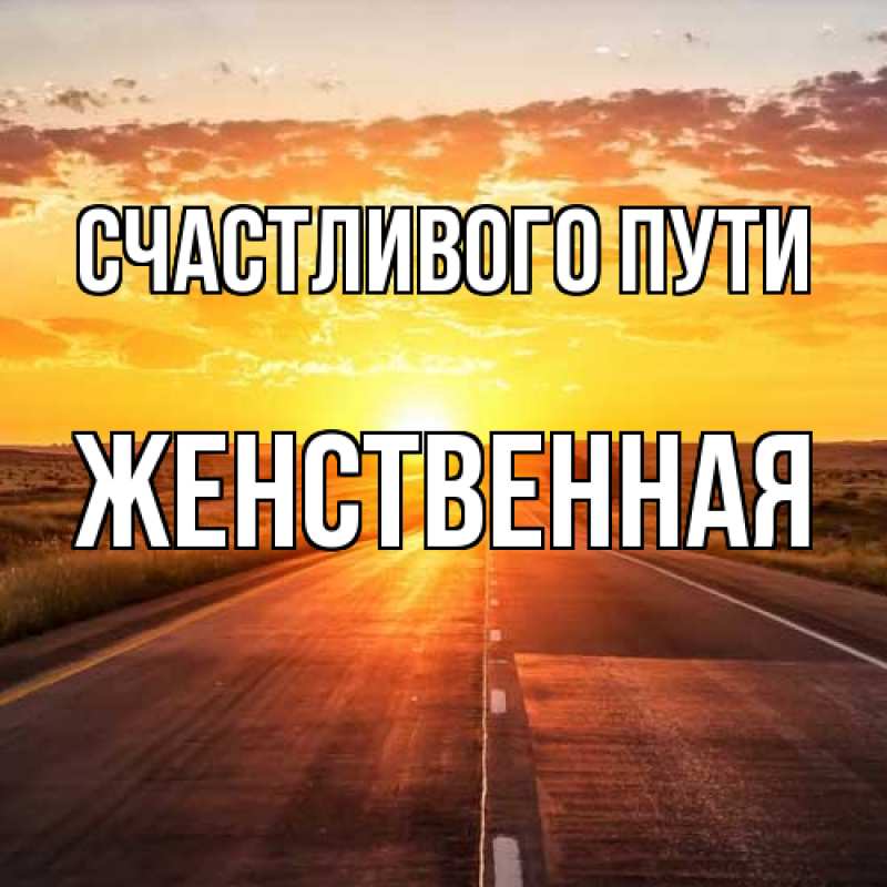 Картинка Счастливого пути, женственная