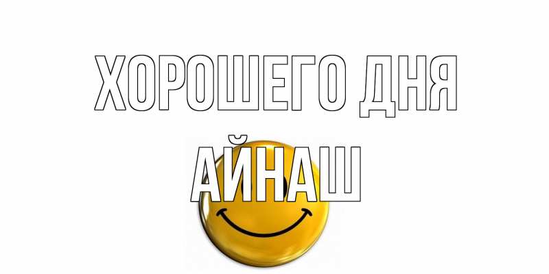 Картинка Хорошего дня, Айнаш