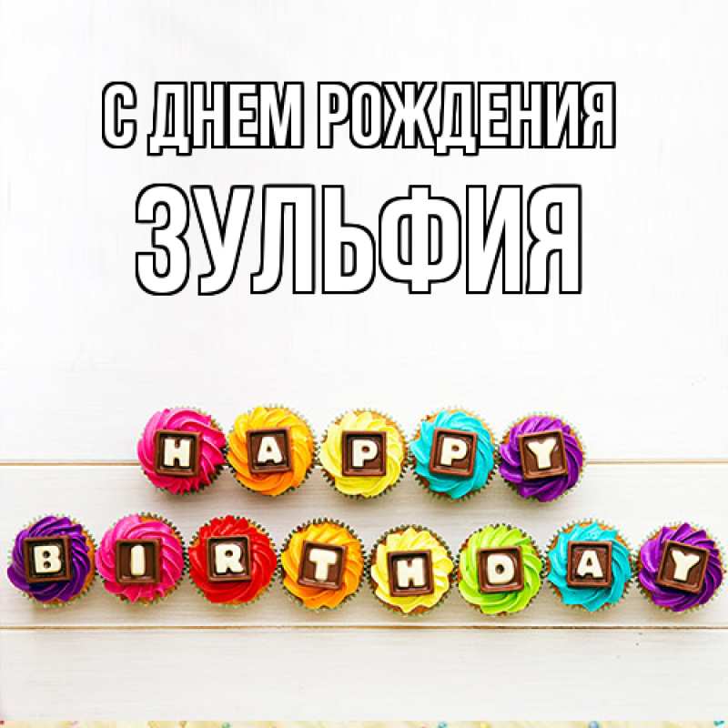 Картинка С днем рождения, Зульфия