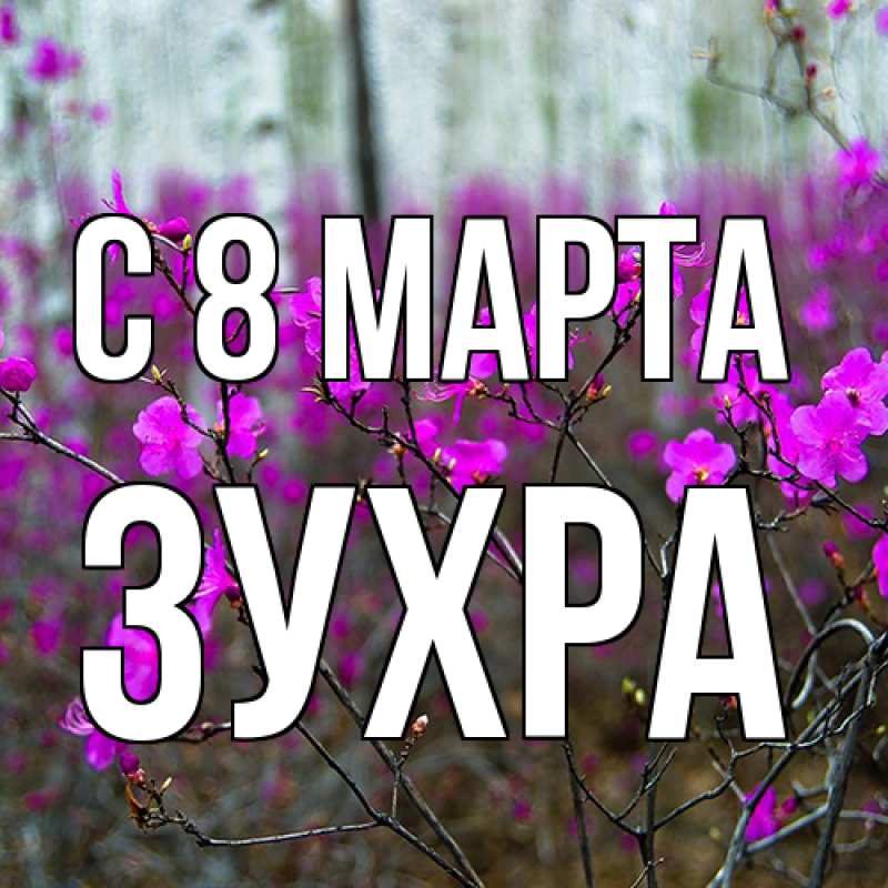 Картинка C 8 МАРТА, Зухра