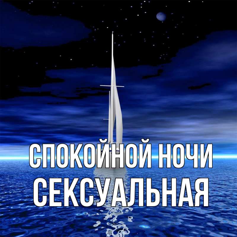 Картинка Спокойной ночи, Сексуальная