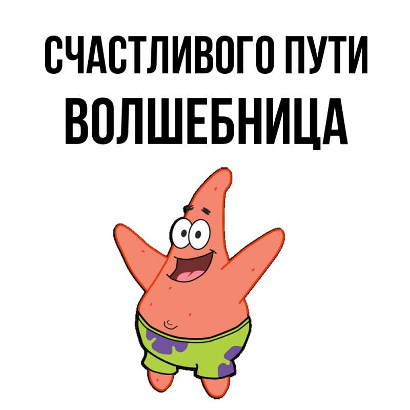 Открытка с именем, волшебница, Счастливого пути