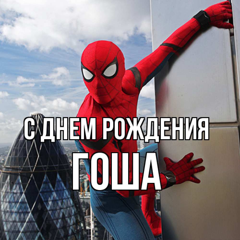 Открытка на каждый день с именем, Гоша С днем рождения Марвел Прикольная открытка с пожеланием онлайн скачать бесплатно 