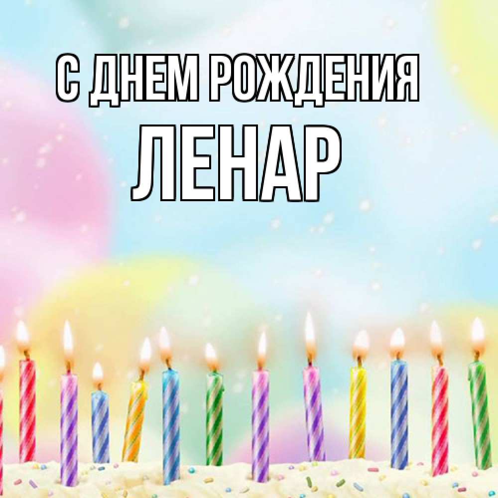 Открытка на каждый день с именем, Ленар С днем рождения разноцветное Прикольная открытка с пожеланием онлайн скачать бесплатно 
