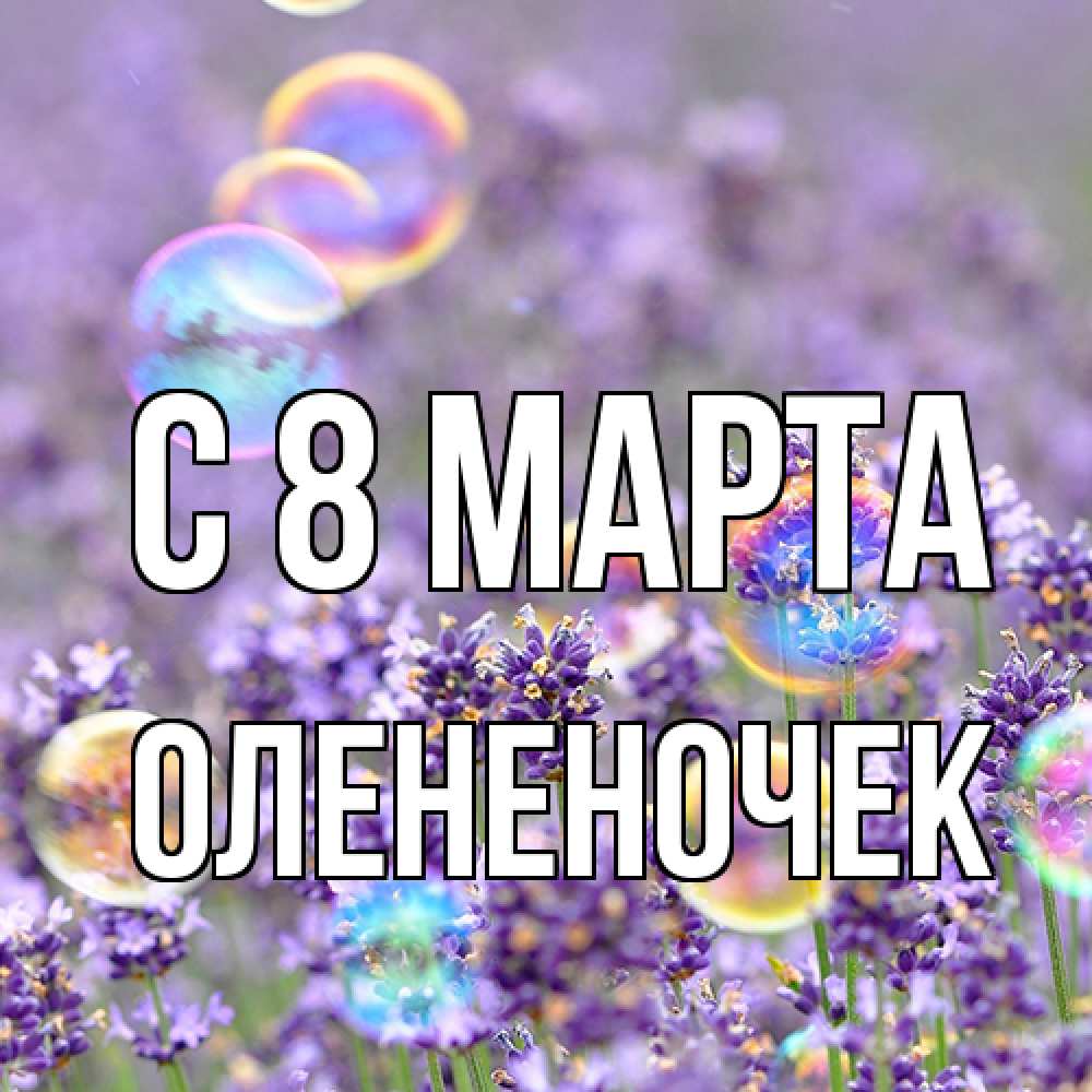 Открытка на каждый день с именем, Олененочек C 8 МАРТА цветы Прикольная открытка с пожеланием онлайн скачать бесплатно 