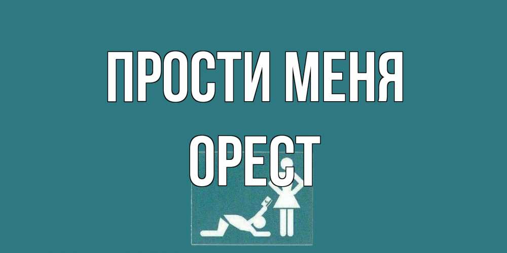 Открытка на каждый день с именем, Орест Прости меня прости Прикольная открытка с пожеланием онлайн скачать бесплатно 